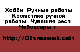 Хобби. Ручные работы Косметика ручной работы. Чувашия респ.,Чебоксары г.